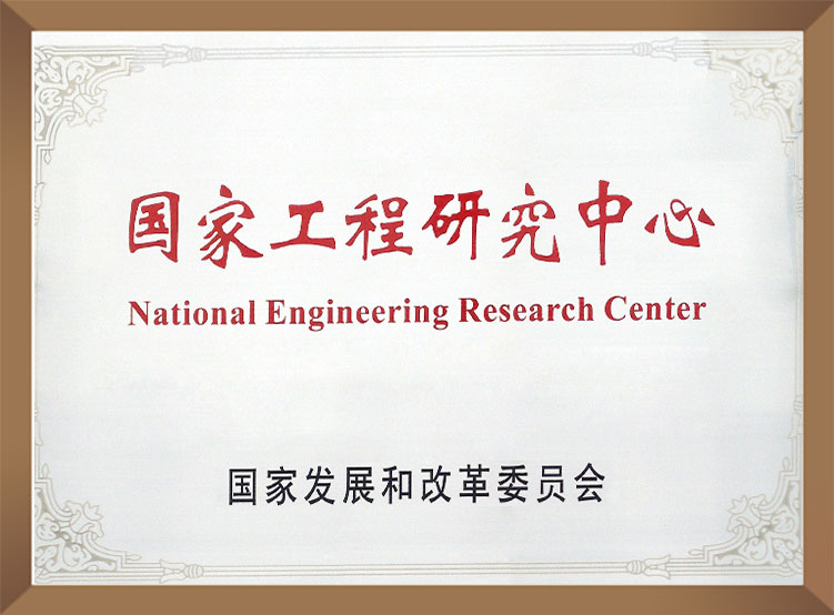 國家工程研究中心