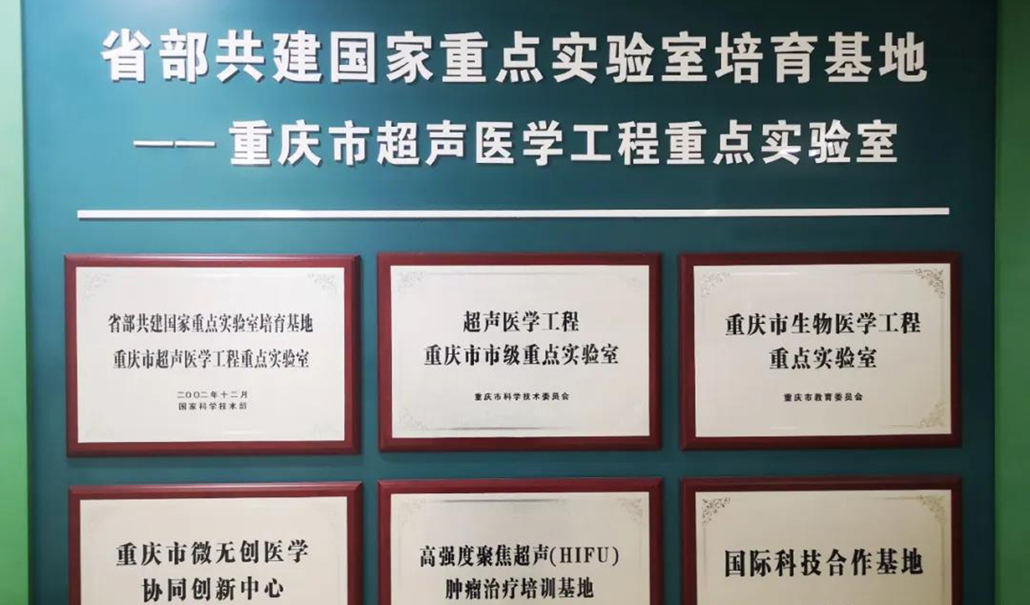 重大突破!重醫獲批建設省部共建超聲醫學工程國家重點實驗室
