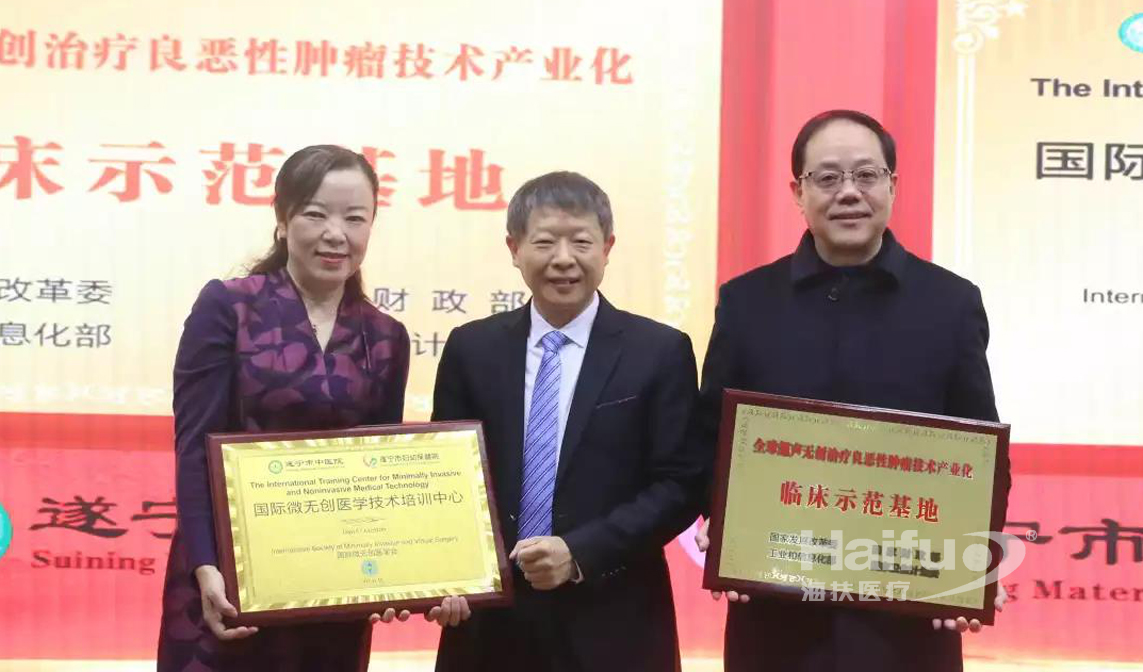 遂寧市中醫(yī)院?遂寧市婦幼保健院被授予“全球超聲無創(chuàng)治療良惡性腫瘤技術(shù)產(chǎn)業(yè)化臨床示范基地”與“國際微無創(chuàng)醫(yī)學技術(shù)培訓中心”
