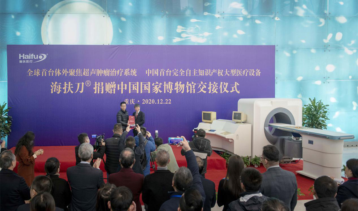 中國原始創新大型醫療設備海扶刀?入藏中國國家博物館